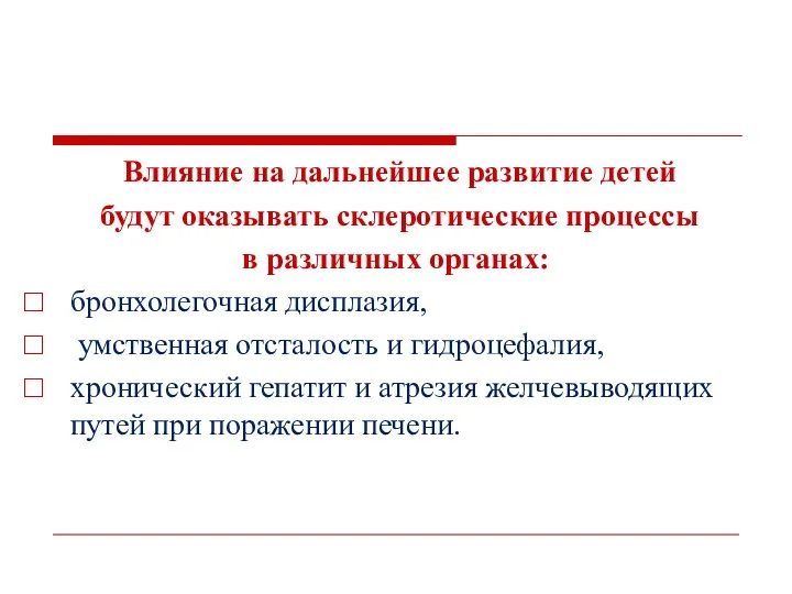 Влияние на дальнейшее развитие детей будут оказывать склеротические процессы в