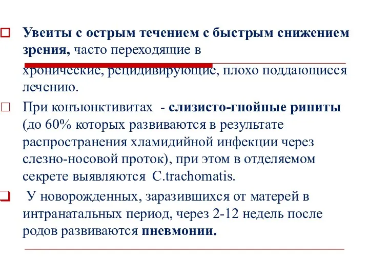 Увеиты с острым течением с быстрым снижением зрения, часто переходящие