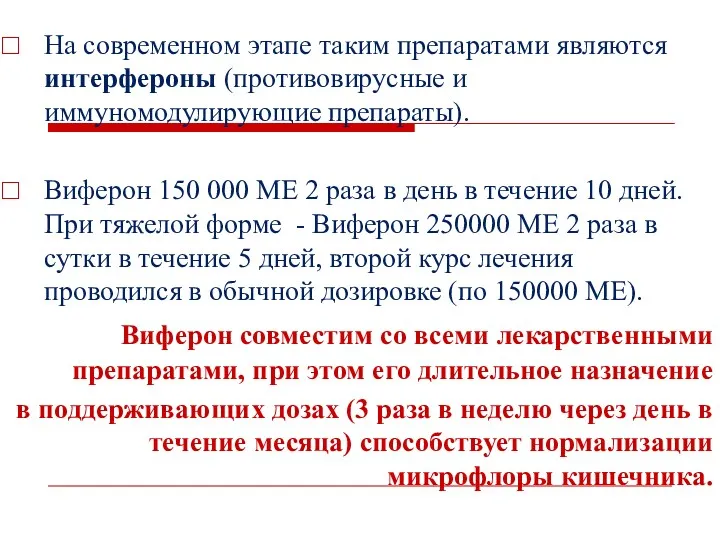 На современном этапе таким препаратами являются интерфероны (противовирусные и иммуномодулирующие