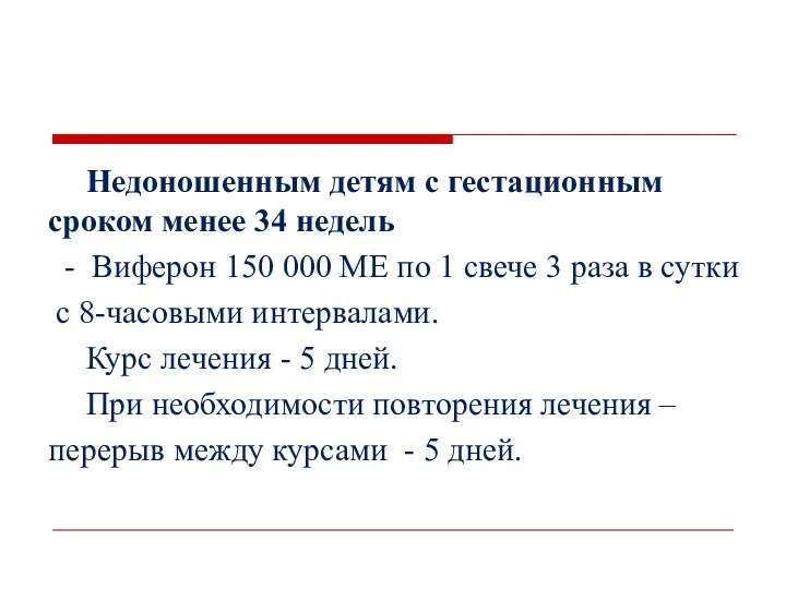 Недоношенным детям с гестационным сроком менее 34 недель - Виферон