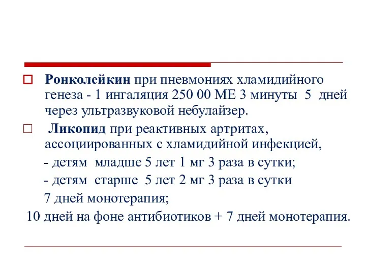 Ронколейкин при пневмониях хламидийного генеза - 1 ингаляция 250 00