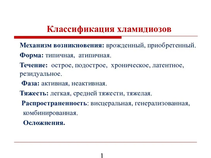 Классификация хламидиозов Механизм возникновения: врожденный, приобретенный. Форма: типичная, атипичная. Течение: