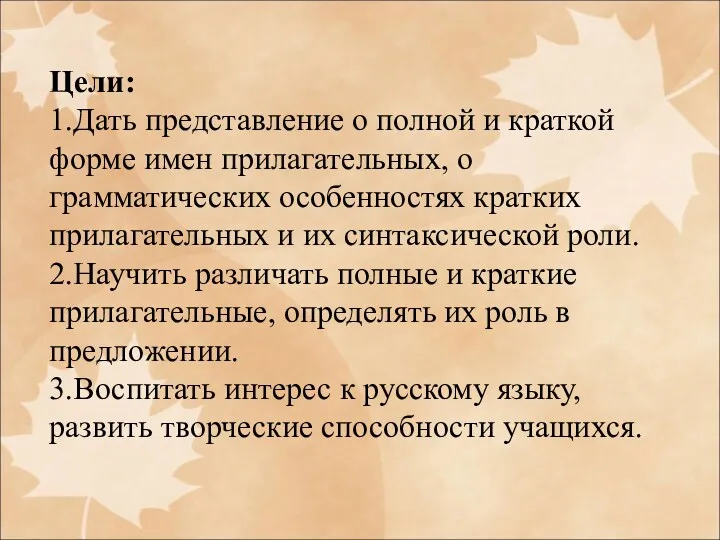 Цели: 1.Дать представление о полной и краткой форме имен прилагательных,