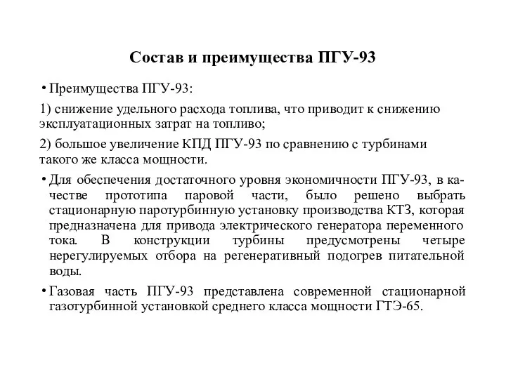 Состав и преимущества ПГУ-93 Преимущества ПГУ-93: 1) снижение удельного расхода