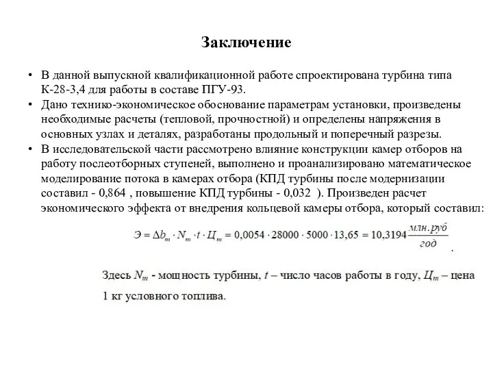 Заключение В данной выпускной квалификационной работе спроектирована турбина типа К-28-3,4