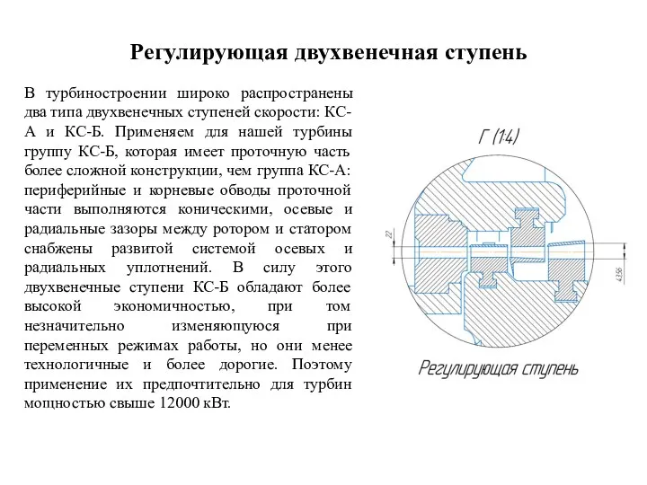 Регулирующая двухвенечная ступень В турбиностроении широко распространены два типа двухвенечных