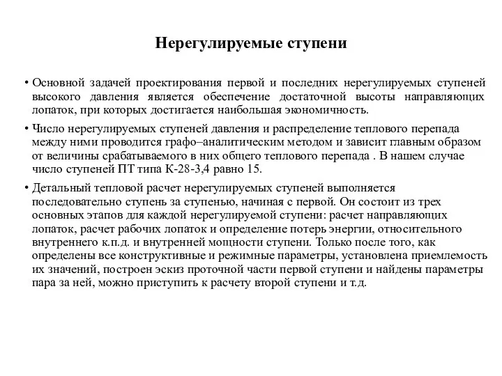 Нерегулируемые ступени Основной задачей проектирования первой и последних нерегулируемых ступеней