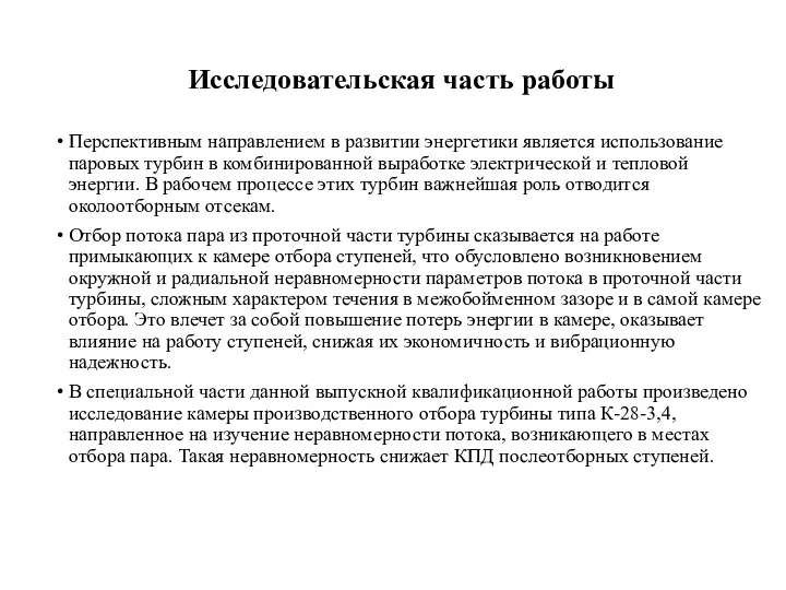 Перспективным направлением в развитии энергетики является использование паровых турбин в