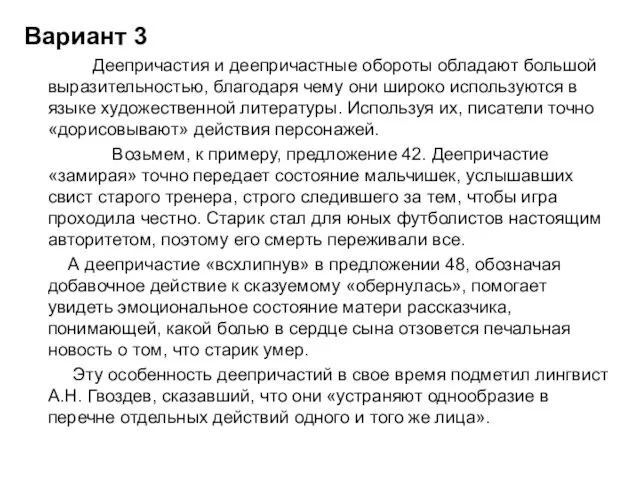 Вариант 3 Деепричастия и деепричастные обороты обладают большой выразительностью, благодаря чему они широко