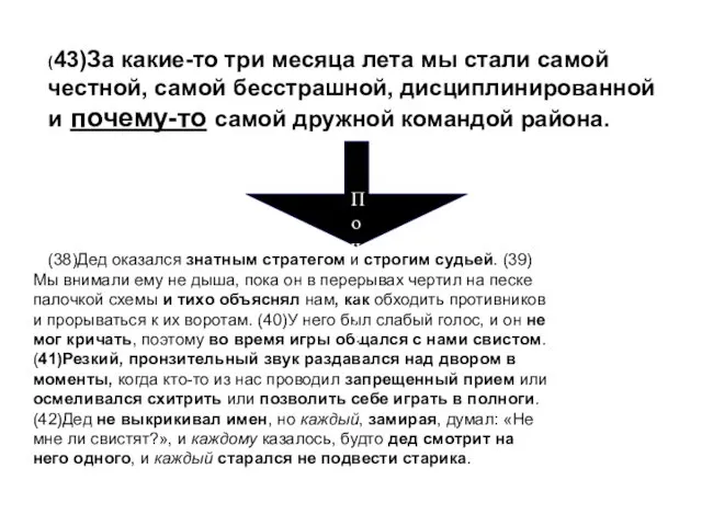 (43)За какие-то три месяца лета мы стали самой честной, самой бесстрашной, дисциплинированной и