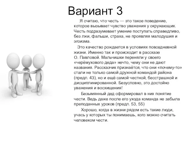 Вариант 3 Я считаю, что честь — это такое поведение, которое вызывает чувство