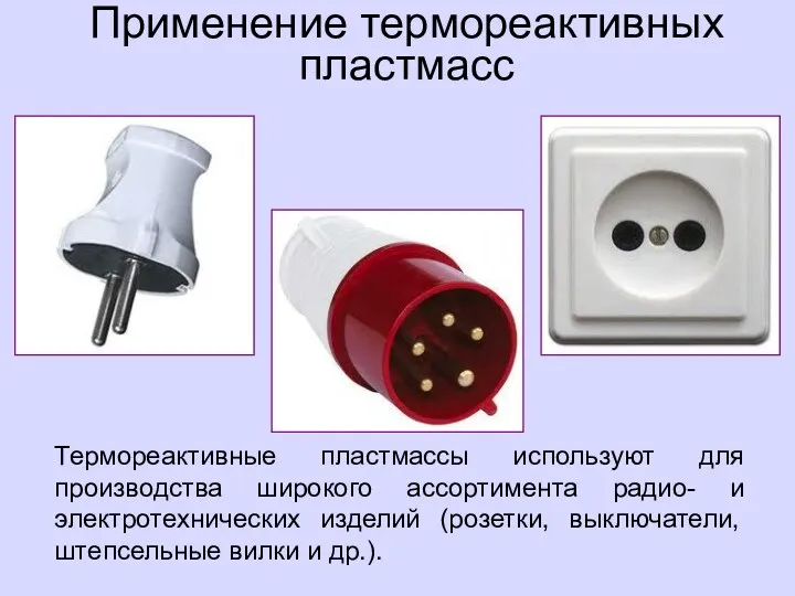 Применение термореактивных пластмасс Термореактивные пластмассы используют для производства широкого ассортимента