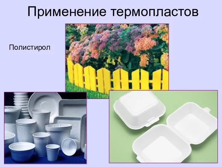 Применение термопластов Полистирол