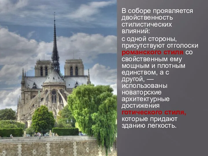 В соборе проявляется двойственность стилистических влияний: с одной стороны, присутствуют