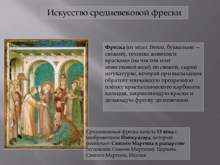 Фреска (от итал. fresco, буквально — свежий), техника живописи красками