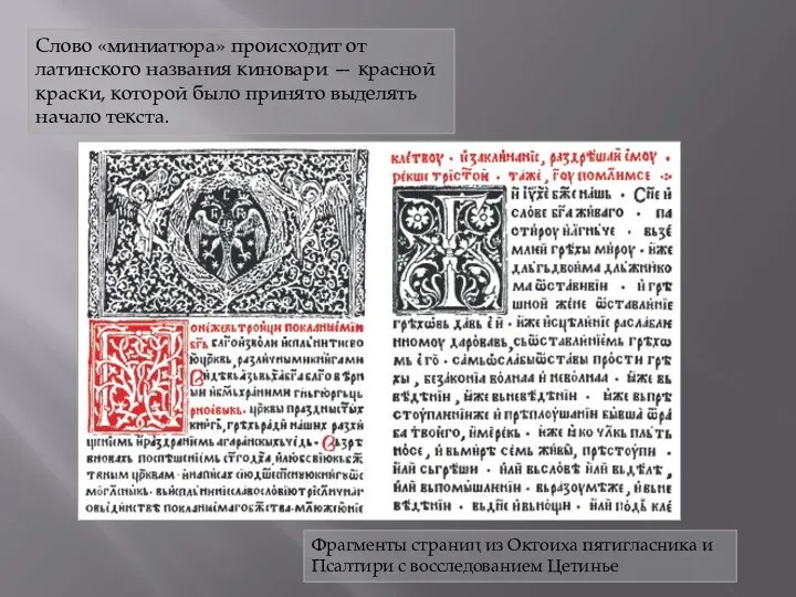 Слово «миниатюра» происходит от латинского названия киновари — красной краски,