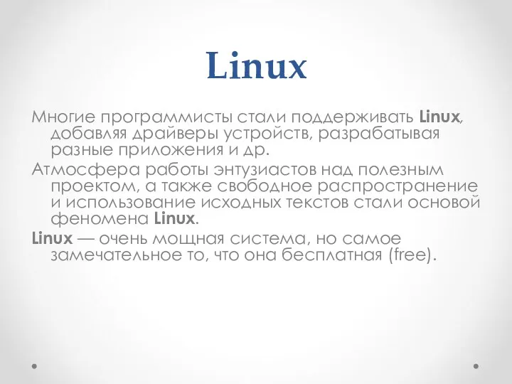 Linux Многие программисты стали поддерживать Linux, добавляя драйверы устройств, разрабатывая