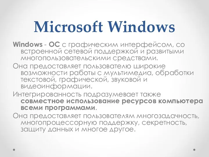 Microsoft Windows Windows - ОС с графическим интерфейсом, со встроенной