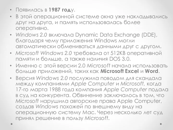 Появилась в 1987 году. В этой операционной системе окна уже