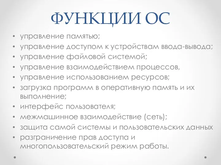 ФУНКЦИИ ОС управление памятью; управление доступом к устройствам ввода-вывода; управление