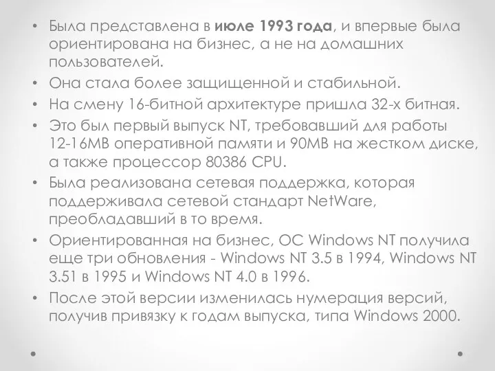 Была представлена в июле 1993 года, и впервые была ориентирована