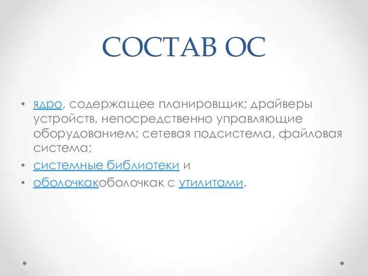 СОСТАВ ОС ядро, содержащее планировщик; драйверы устройств, непосредственно управляющие оборудованием;