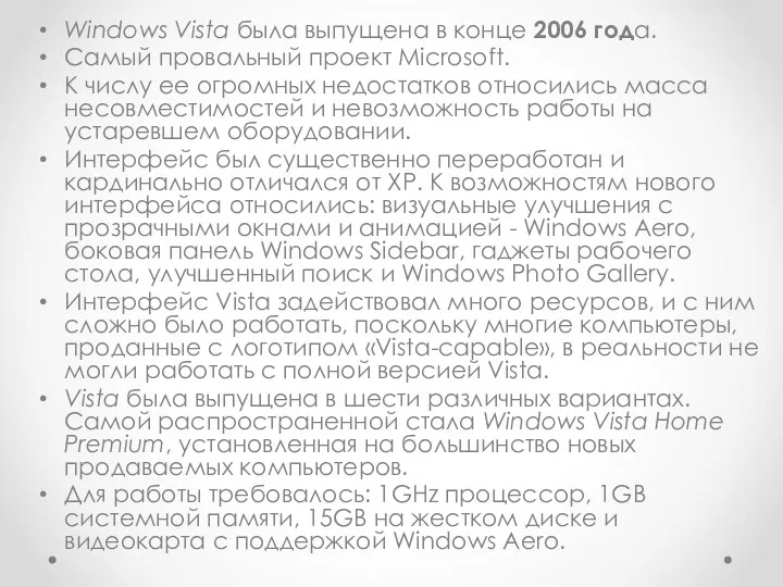 Windows Vista была выпущена в конце 2006 года. Самый провальный