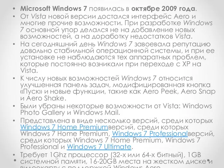 Microsoft Windows 7 появилась в октябре 2009 года. От Vista