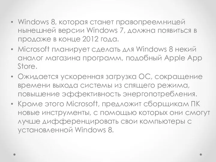 Windows 8, которая станет правопреемницей нынешней версии Windows 7, должна