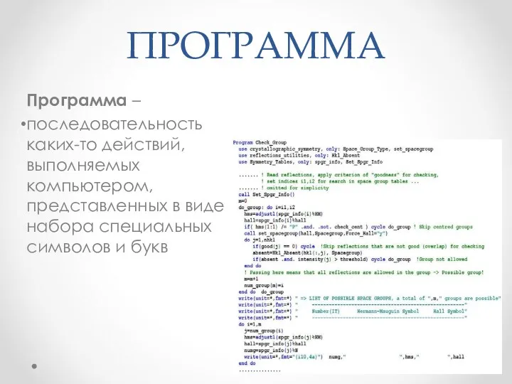 ПРОГРАММА Программа – последовательность каких-то действий, выполняемых компьютером, представленных в виде набора специальных символов и букв