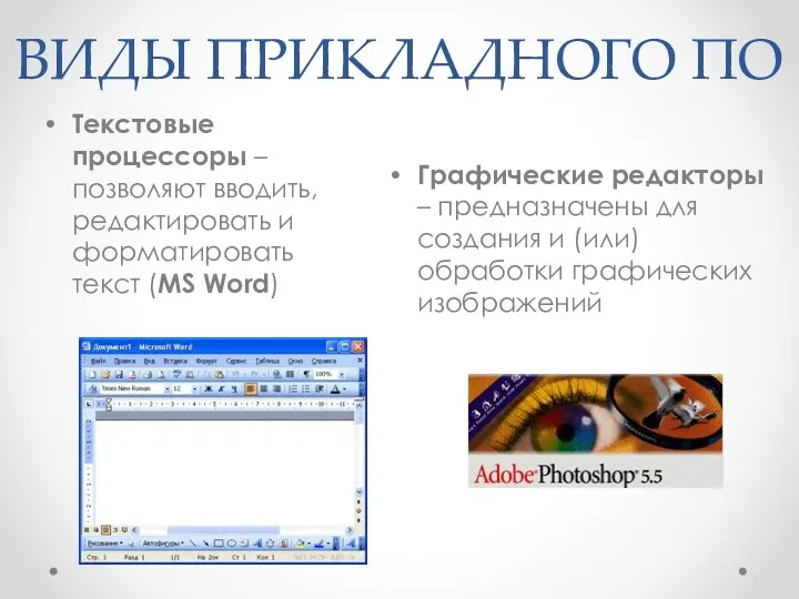 ВИДЫ ПРИКЛАДНОГО ПО Текстовые процессоры – позволяют вводить, редактировать и