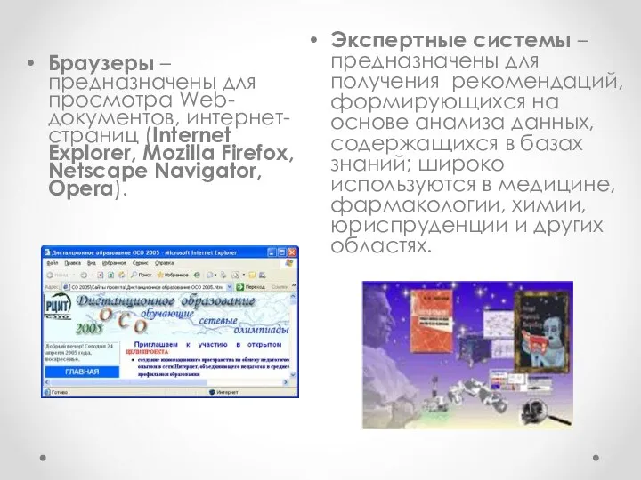 Браузеры – предназначены для просмотра Web-документов, интернет-страниц (Internet Explorer, Mozilla