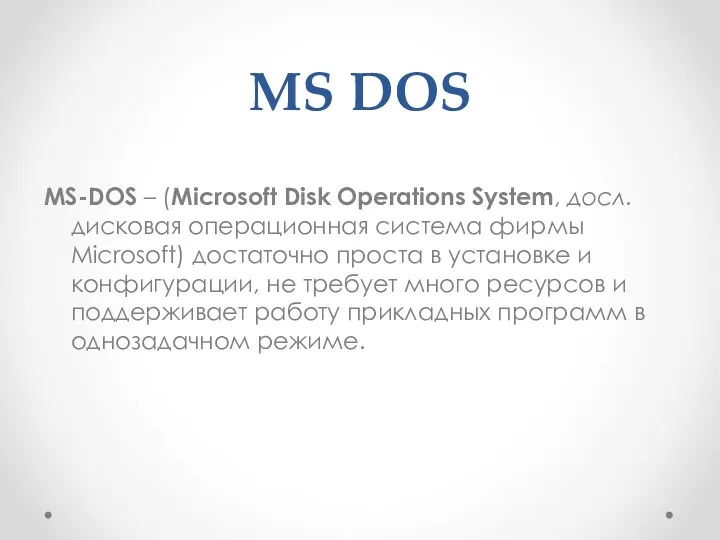 MS DOS MS-DOS – (Microsoft Disk Operations System, досл. дисковая