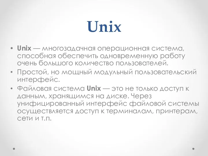 Unix Unix — многозадачная операционная система, способная обеспечить одновременную работу