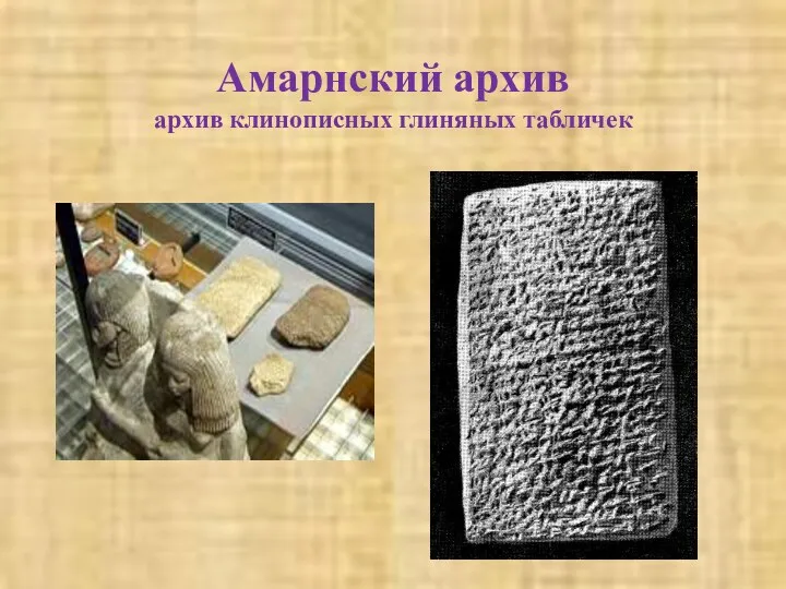 Амарнский архив архив клинописных глиняных табличек