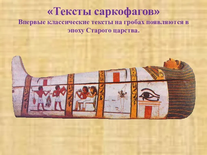 «Тексты саркофагов» Впервые классические тексты на гробах появляются в эпоху Старого царства.