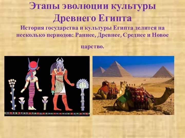 Этапы эволюции культуры Древнего Египта История государства и культуры Египта делится на несколько