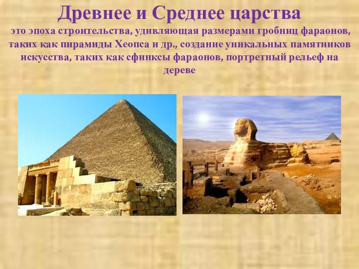 Древнее и Среднее царства это эпоха строительства, удивляющая размерами гробниц