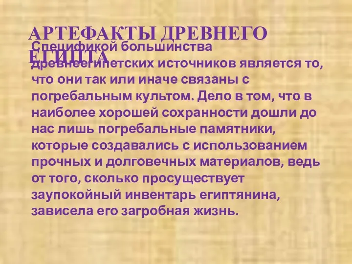 АРТЕФАКТЫ ДРЕВНЕГО ЕГИПТА Спецификой большинства древнеегипетских источников является то, что