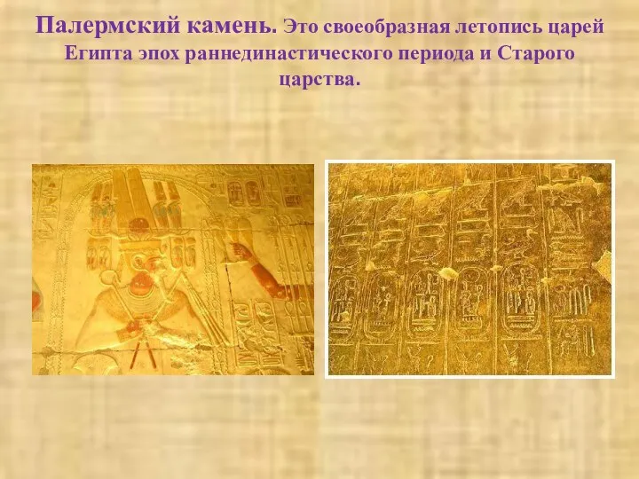 Палермский камень. Это своеобразная летопись царей Египта эпох раннединастического периода и Старого царства.