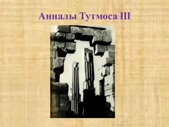 Анналы Тутмоса III
