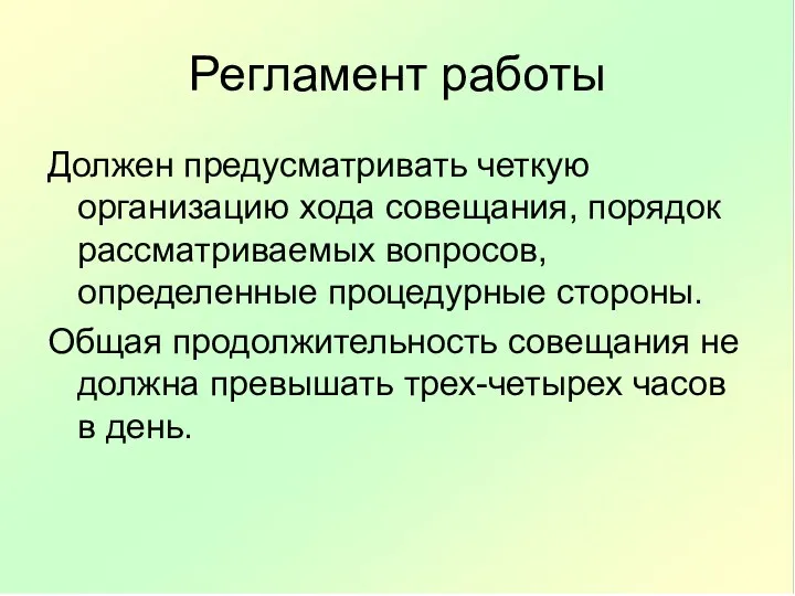 Регламент работы Должен предусматривать четкую организацию хода совещания, порядок рассматриваемых