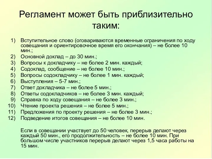 Регламент может быть приблизительно таким: Вступительное слово (оговариваются временные ограничения по ходу совещания