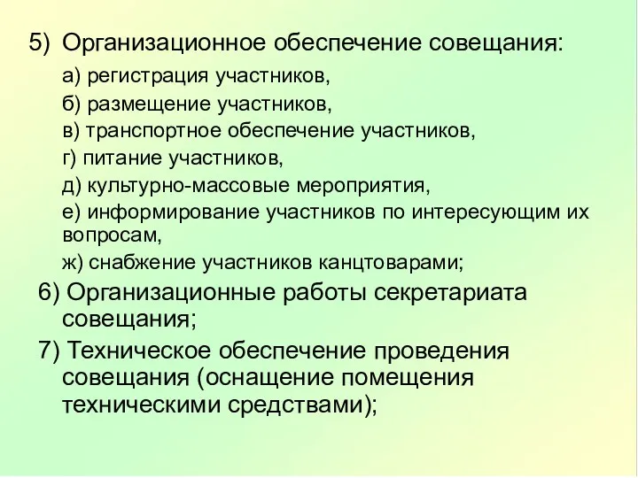 Организационное обеспечение совещания: а) регистрация участников, б) размещение участников, в)