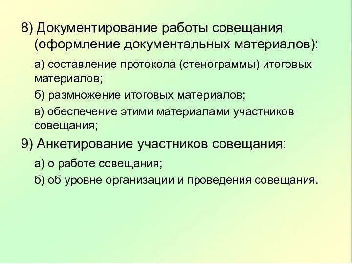 8) Документирование работы совещания (оформление документальных материалов): а) составление протокола (стенограммы) итоговых материалов;