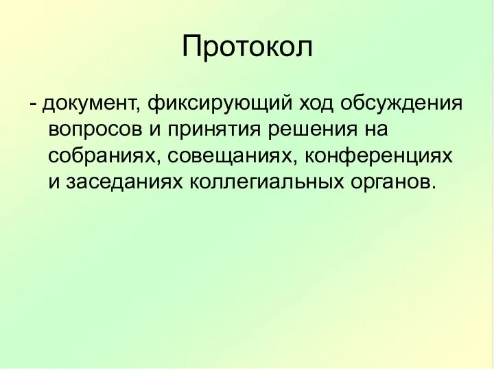 Протокол - документ, фиксирующий ход обсуждения вопросов и принятия решения на собраниях, совещаниях,