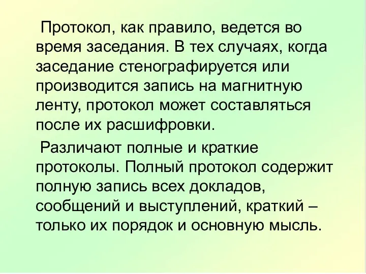 Протокол, как правило, ведется во время заседания. В тех случаях, когда заседание стенографируется