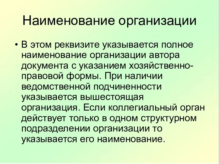 Наименование организации В этом реквизите указывается полное наименование организации автора