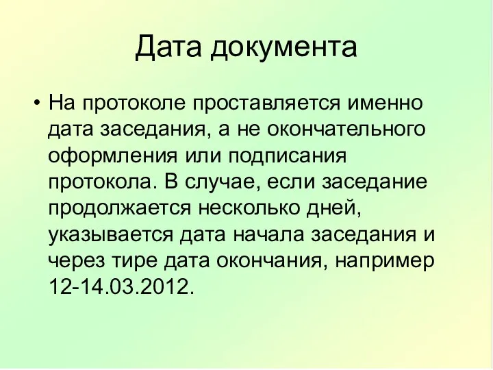 Дата документа На протоколе проставляется именно дата заседания, а не окончательного оформления или