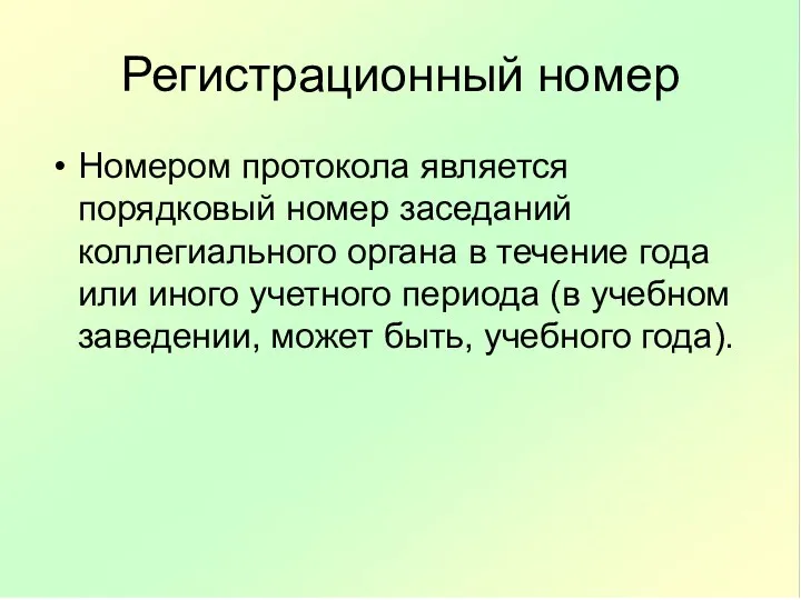 Регистрационный номер Номером протокола является порядковый номер заседаний коллегиального органа